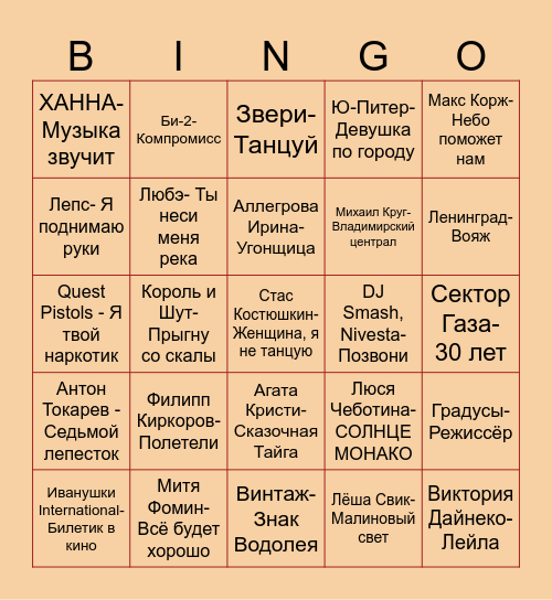 Русскоязычная музыка Bingo Card