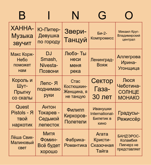 Русскоязычная музыка Bingo Card