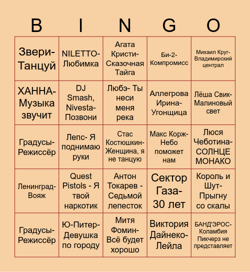 Русскоязычная музыка Bingo Card