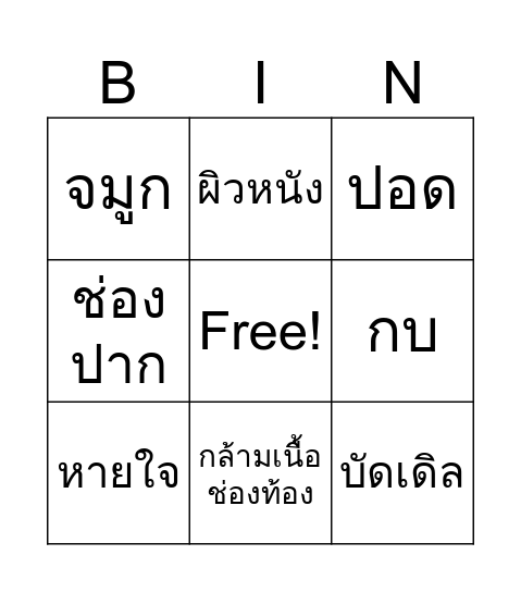 การหายใจของกบ Bingo Card
