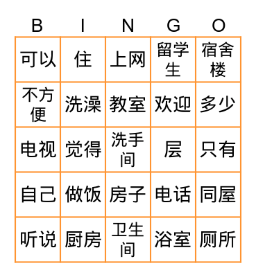 快初（5）第一课《房间里可以上网》 Bingo Card