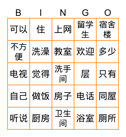 快初（5）第一课《房间里可以上网》 Bingo Card