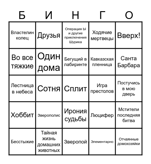 Бинго по кинематографу Bingo Card