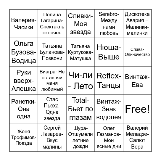 Музыкальное лото Bingo Card