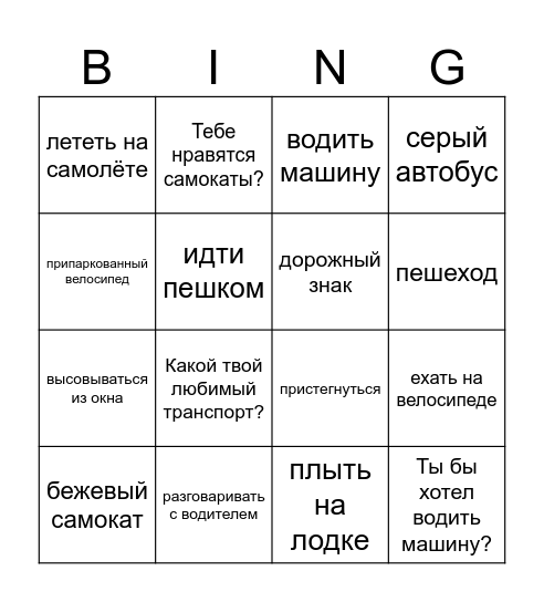 Транспорт Bingo Card