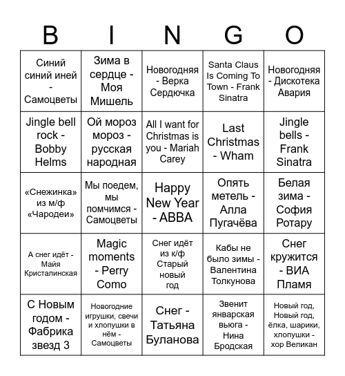 Новогоднее музыкальное лото Bingo Card