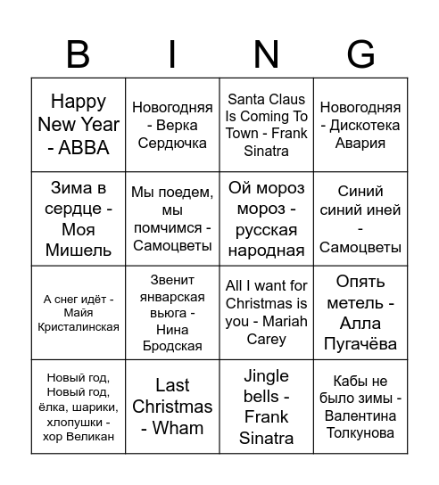 Новогоднее музыкальное лото Bingo Card