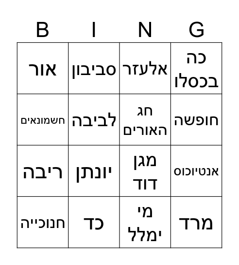 בינגו חנוכה Bingo Card