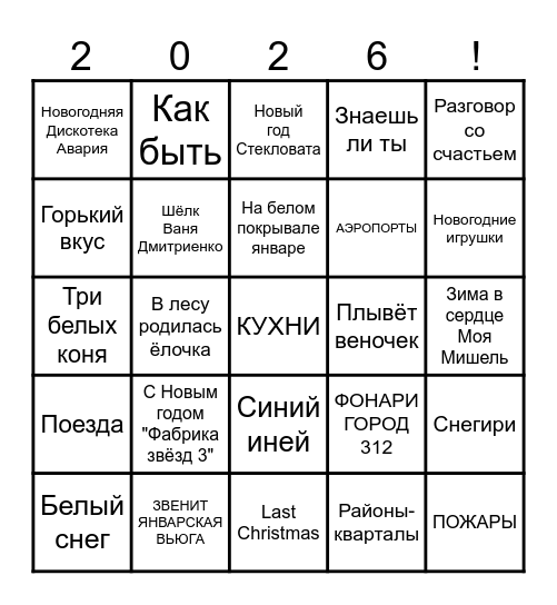 НОВОГОДНЕЕ БИНГО Bingo Card