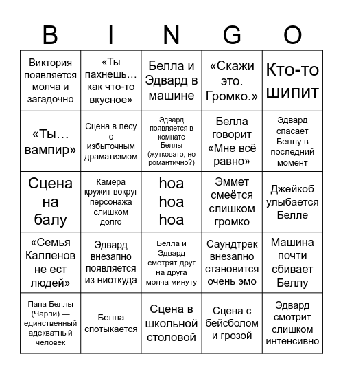 Сумерки Bingo Card