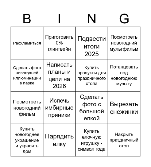 Новогоднее настроение Bingo Card