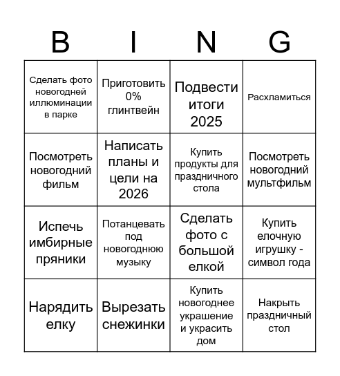Новогоднее настроение Bingo Card