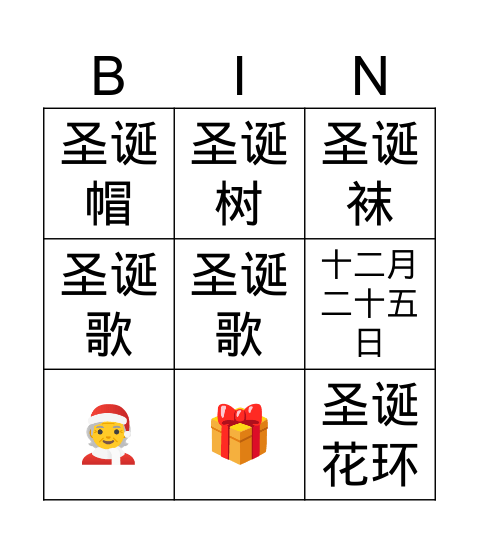 圣诞节 Bingo Card