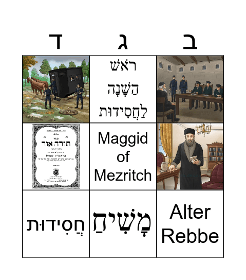 י''ט כסלו Short Bingo Card