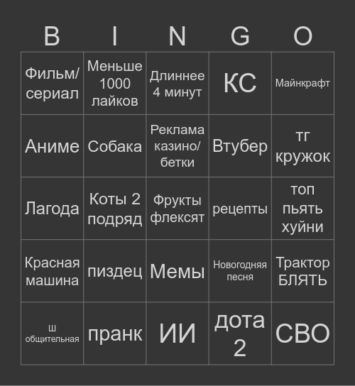 Тикток Bingo Card