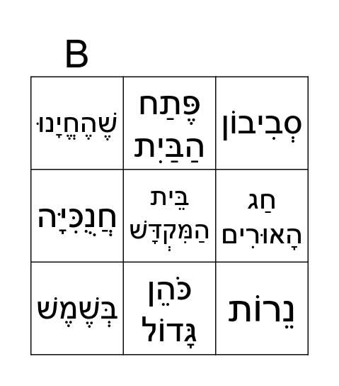 חנוכה Bingo Card