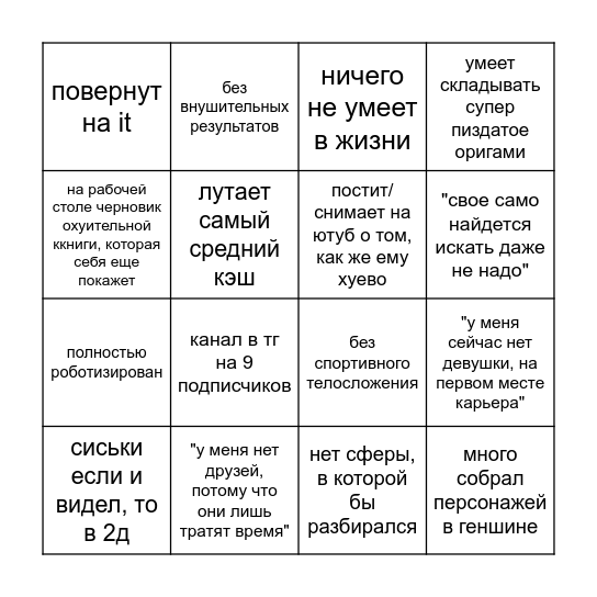 "Ушел в тень чтобы ебашить" бинго Bingo Card