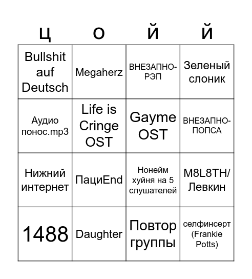 FemboyKisser 2D muzpaks bingo Card