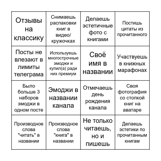 Бинго книжного телаграм-канала Bingo Card