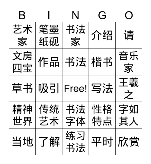 上书法课 Bingo Card