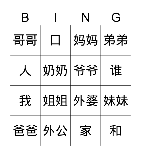 家庭成员 Bingo Card