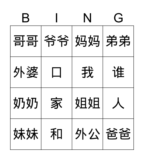 家庭成员 Bingo Card