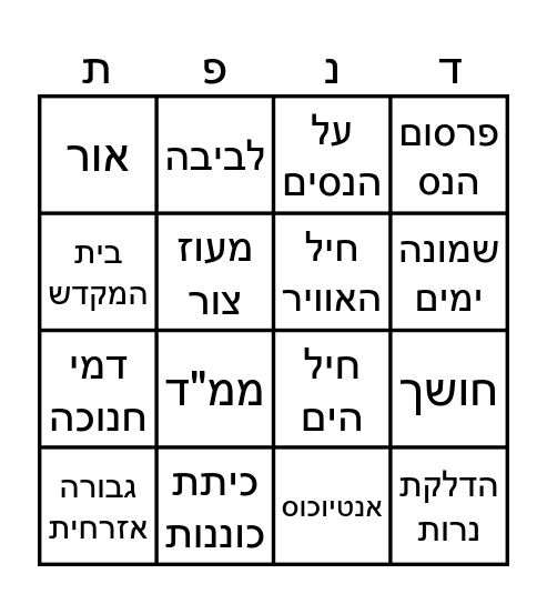 בינגו חנוכה תשפ"ו Bingo Card