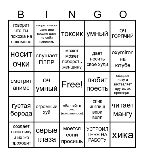 секси чел Bingo Card