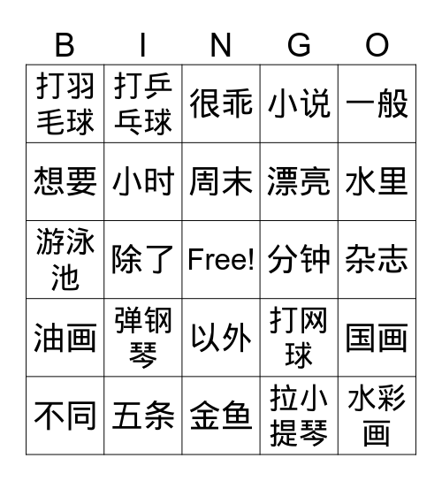 爱好&休闲 Bingo Card