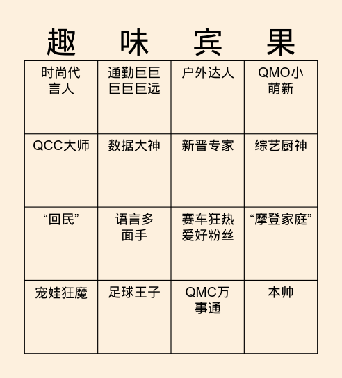 QMO趣味宾果大挑战 Bingo Card