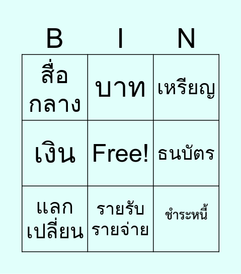 เงินทองของมีค่า Bingo Card