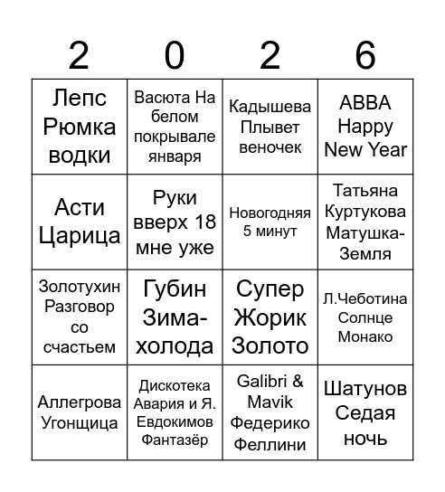 С НОВЫМ ГОДОМ! Bingo Card