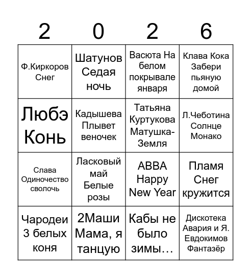 С НОВЫМ ГОДОМ! Bingo Card