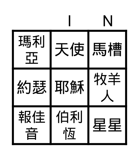 第一個聖誕 Bingo Card