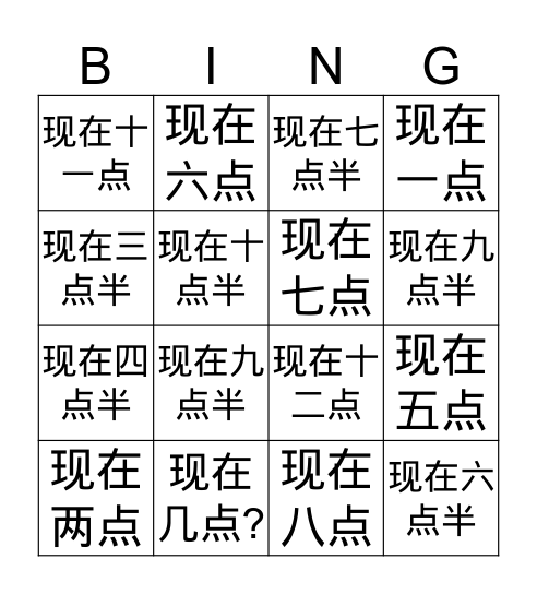 时间  Bingo Card