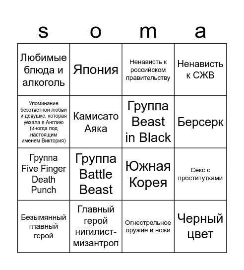 Soma Bingo Card