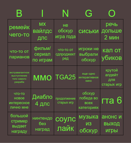 Игра года 2025 Bingo Card