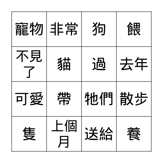 第八課: 我的寵物 Bingo Card