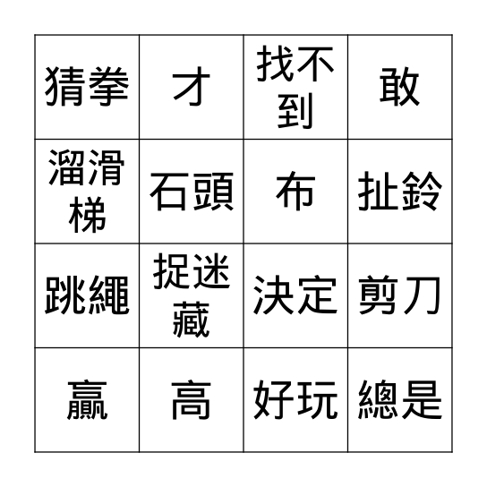 第八課: 我們來玩吧! Bingo Card