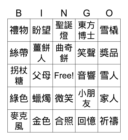 親子聖誕慶祝晚會 Bingo Card