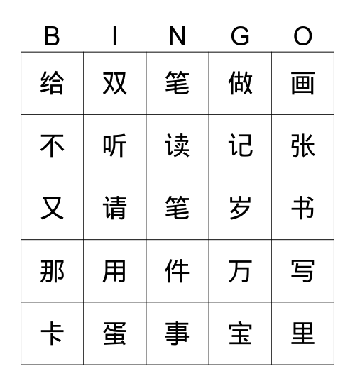中文第二册1-7课生字 Bingo Card