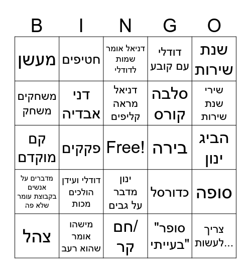 יושבים אצל סלבה Bingo Card