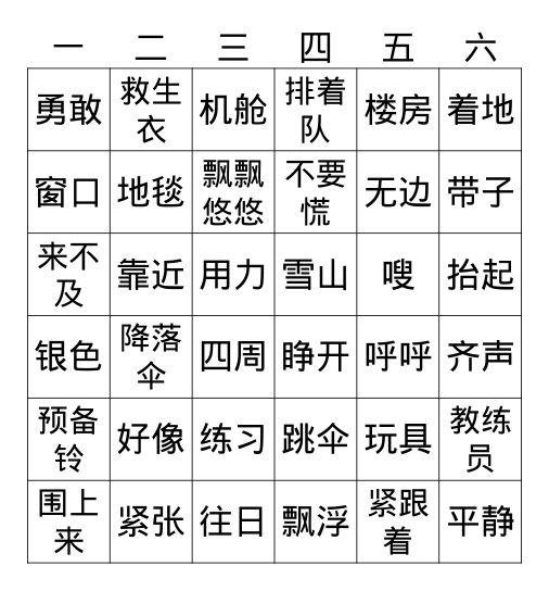 第一次跳伞 Bingo Card