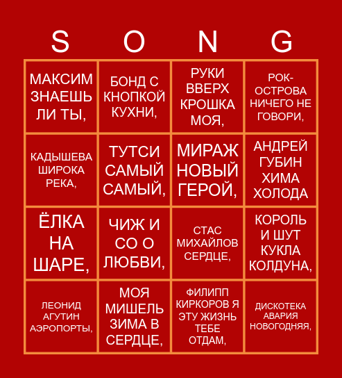 МУЗЫКАЛЬНОЕ БИНГО Bingo Card