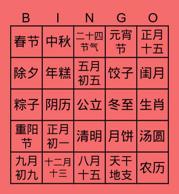 华人文化习俗大挑战 Bingo Card