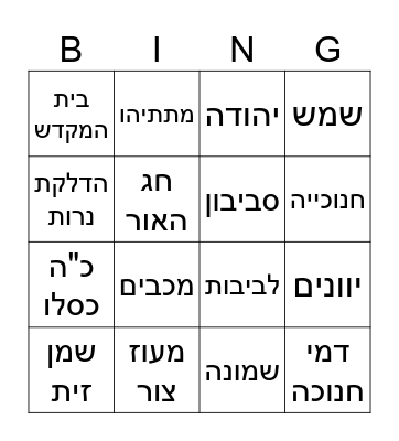 חנוכה שמח Bingo Card