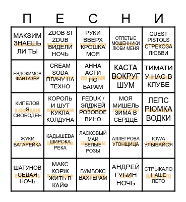 МУЗЫКАЛЬНОЕ БИНГО Bingo Card