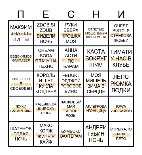 МУЗЫКАЛЬНОЕ БИНГО Bingo Card