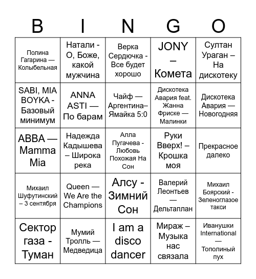 Музыкальное бинго Bingo Card
