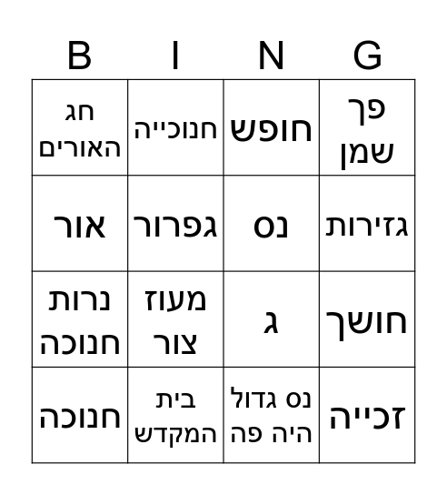 חנוכה Bingo Card